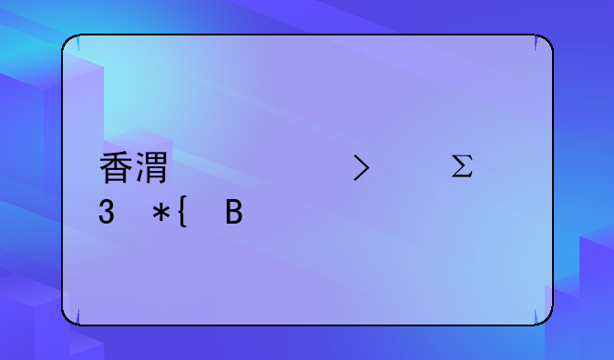 香港公司成立條件？成立時間時間時間時間—香港公司注冊辦理