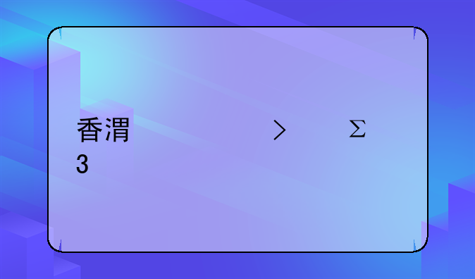 香港公司注冊(cè)流程