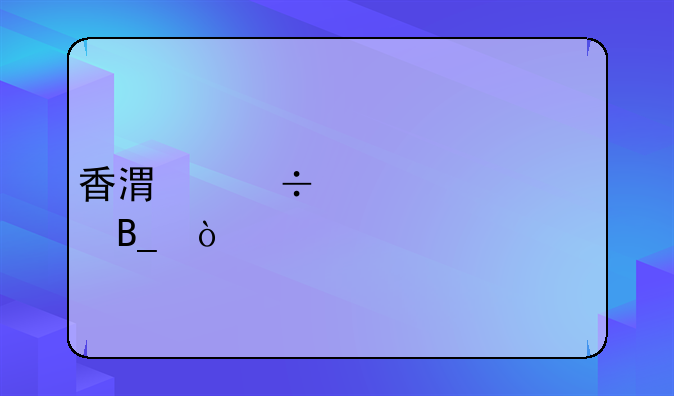 香港汽車年檢嗎？