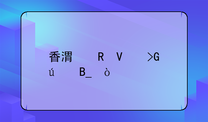 香港電商發(fā)達嗎？