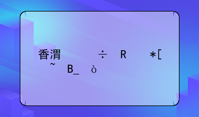 香港能用抖音嗎？