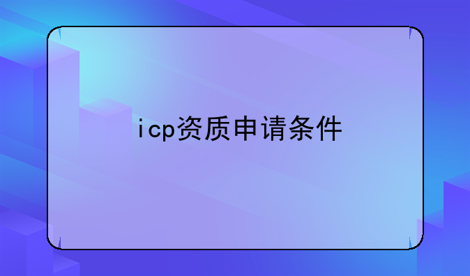 icp資質(zhì)申請條件