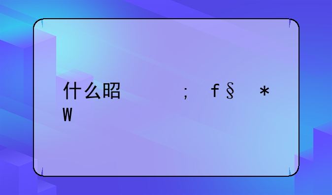 什么是風(fēng)險投資