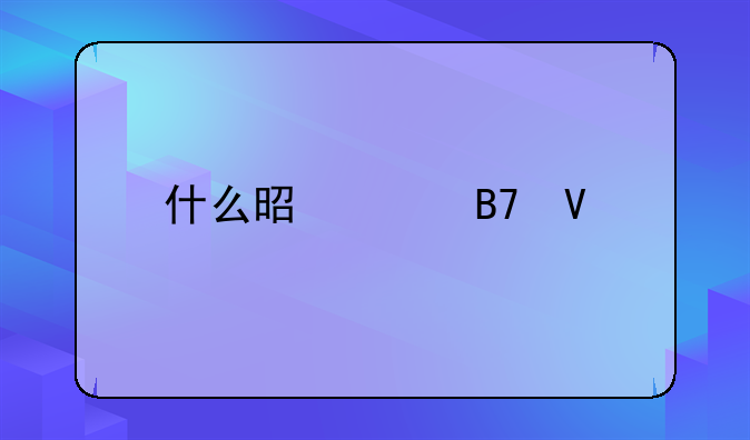 什么是馳名商標(biāo)