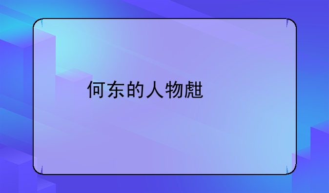 何東的人物生平