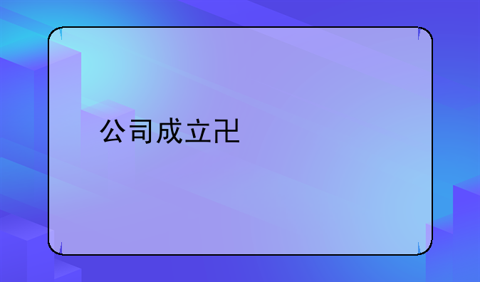 公司成立協(xié)議書