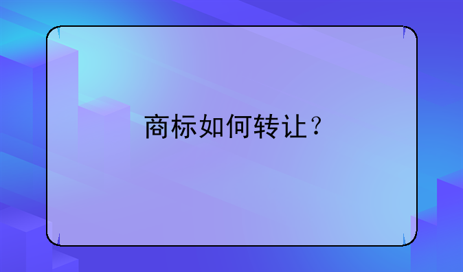 商標如何轉讓？