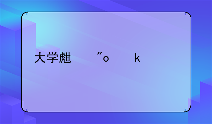 退伍軍人創(chuàng)業(yè)有什么政策扶持？，在深圳，個人創(chuàng)業(yè)怎樣申請政府補(bǔ)貼