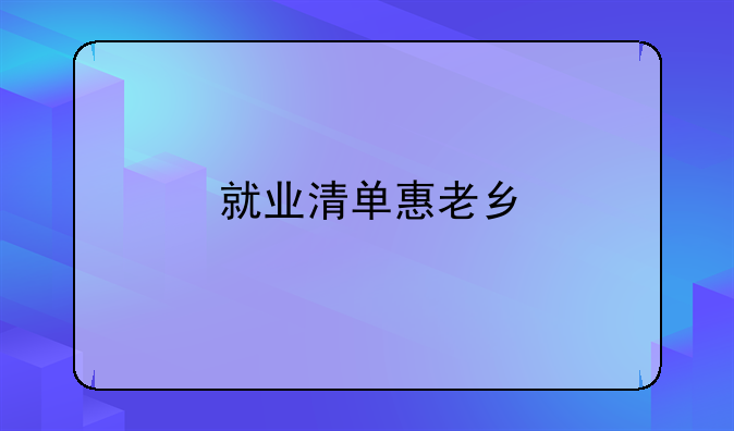 就業(yè)清單惠老鄉(xiāng)