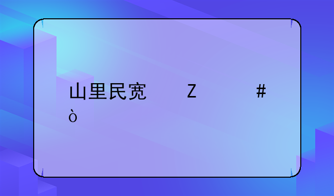 山里民宿文案？