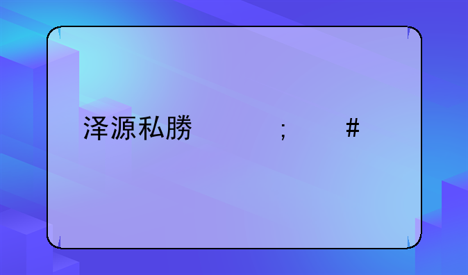 澤源私募怎么樣