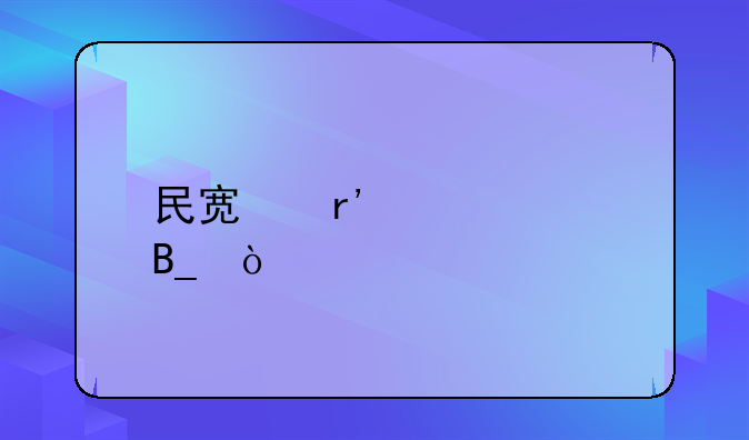 民宿有補(bǔ)貼嗎？
