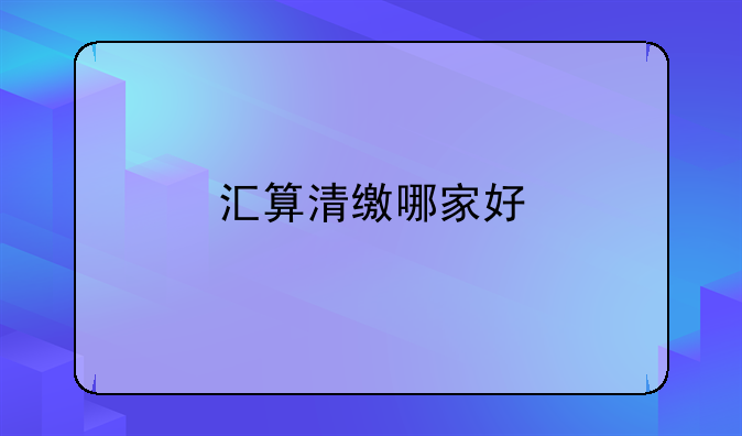 匯算清繳哪家好