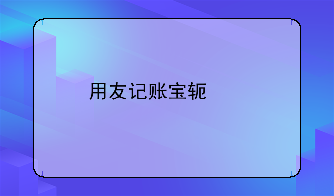 用友記賬寶軟件