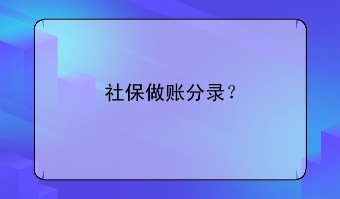 社保做賬分錄？