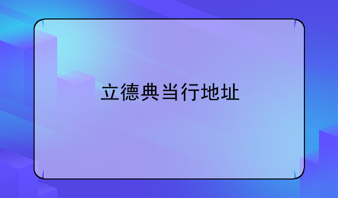 點點當(dāng)加盟是騙局嗎。深圳寶瑞通典當(dāng)行有限公司怎么樣？