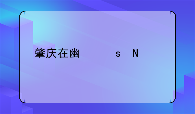 深圳地鐵有回肇慶的嗎?!肇慶在廣東哪里