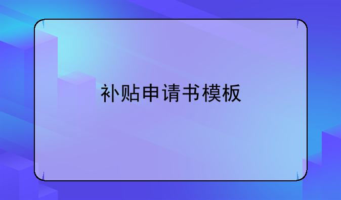 補(bǔ)貼申請書模板