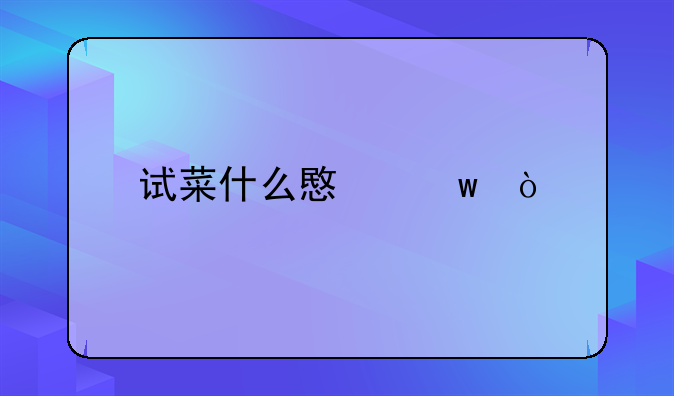 試菜什么意思？