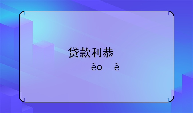 貸款利息那些事