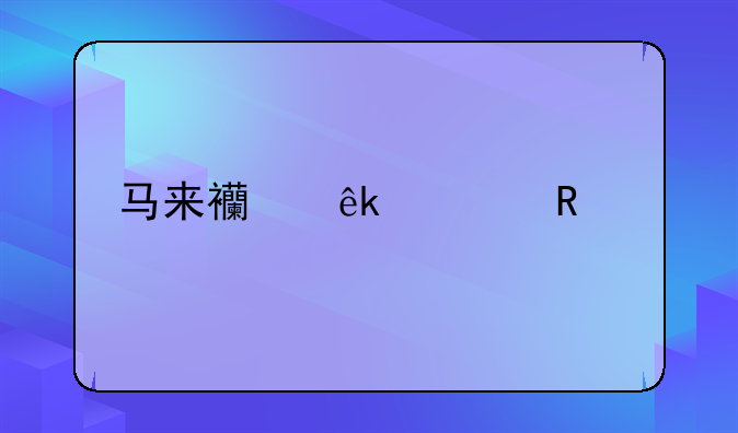 馬來西亞自由行
