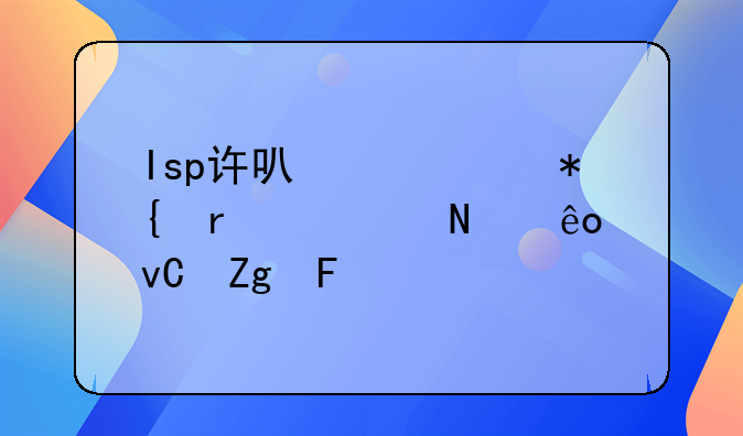 Isp許可證代辦需要哪些材料呢