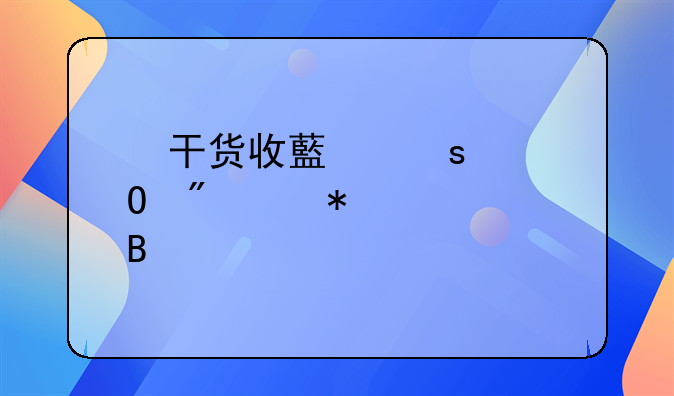 ?干貨收藏｜個體戶賬務處理