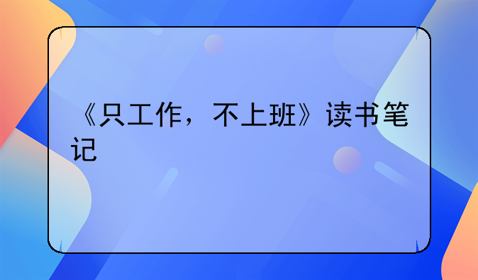 氣球裝飾學(xué)習(xí)在哪里？氣球培訓(xùn)班學(xué)費(fèi)多少錢？~《只工作，不上班》讀