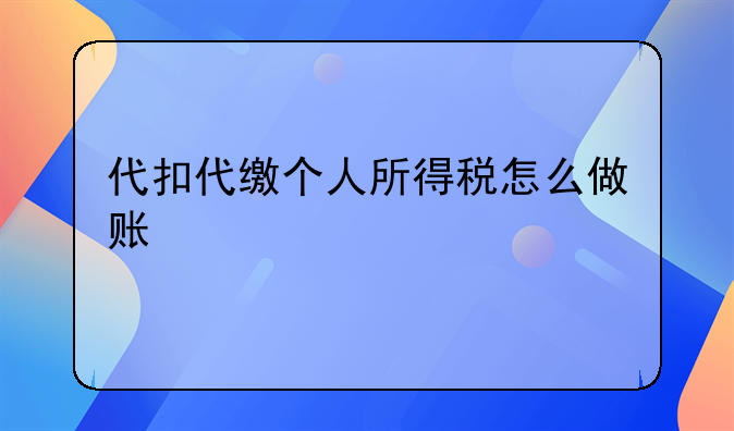 代扣代繳個(gè)人所得稅怎么做賬