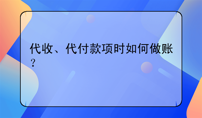 代收、代付款項(xiàng)時(shí)如何做賬？