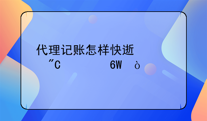 代理記賬怎樣快速促成訂單？