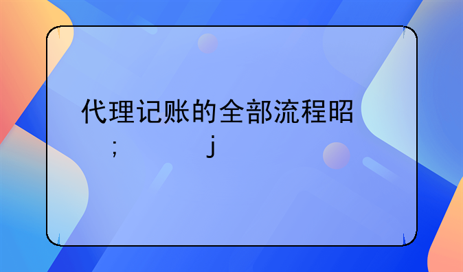 代理記賬的全部流程是怎樣的