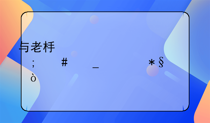 與老板一起出差怎么算補(bǔ)助？