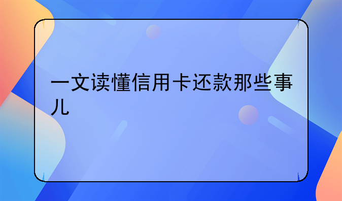 一文讀懂信用卡還款那些事兒