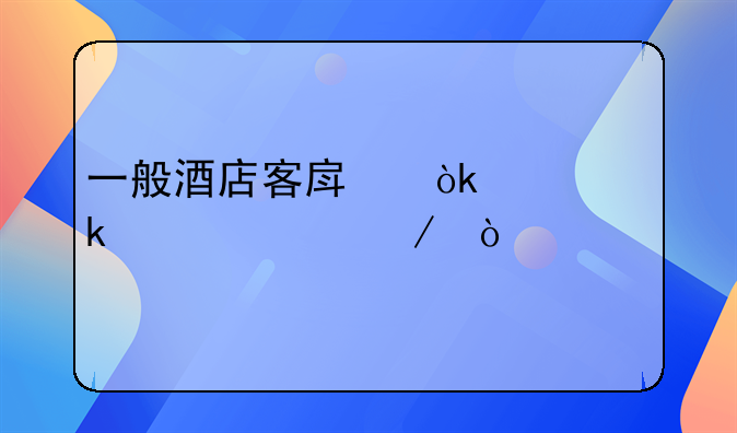 一般酒店客房會計做賬流程？