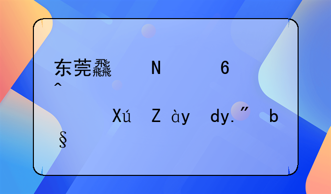 東莞食品經(jīng)營許可證網(wǎng)上辦理