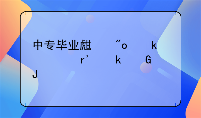 創(chuàng)業(yè)補貼需要什么條件？__深圳多項優(yōu)惠政策助大學(xué)生創(chuàng)業(yè)