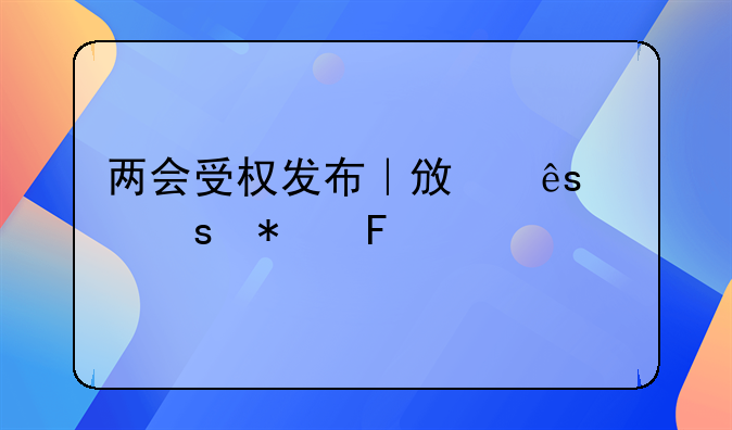 兩會(huì)受權(quán)發(fā)布｜政府工作報(bào)告