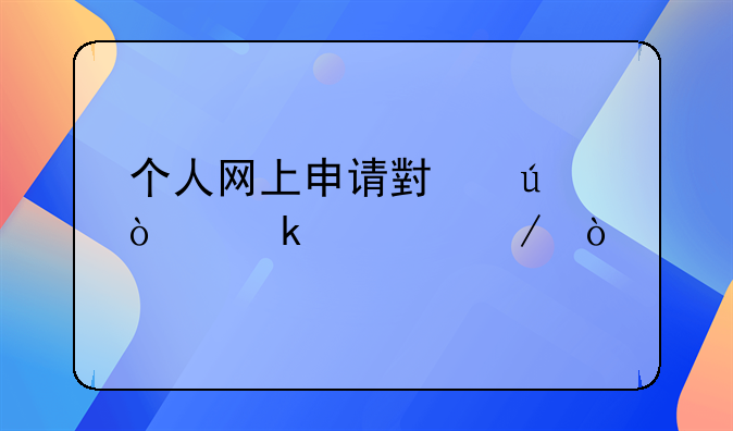 個(gè)人網(wǎng)上申請(qǐng)小微企業(yè)流程？