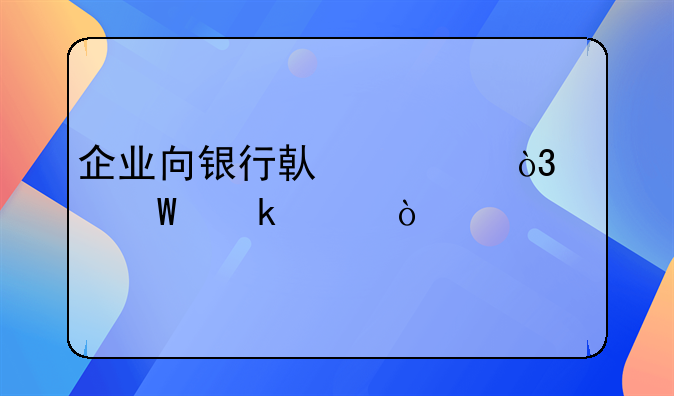 企業(yè)向銀行借款，如何做賬？