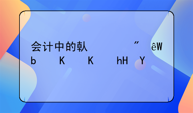 會(huì)計(jì)中的借貸到底是什么意思