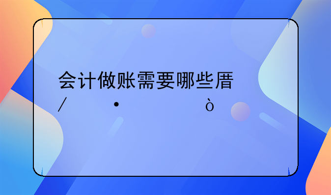 會計做賬需要哪些原始憑證？