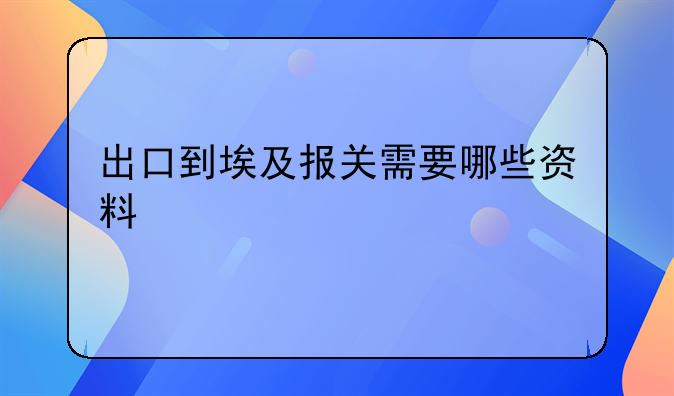 出口到埃及報(bào)關(guān)需要哪些資料