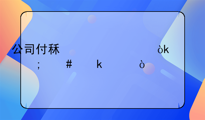 公司付租賃費(fèi)會(huì)計(jì)怎么做賬？