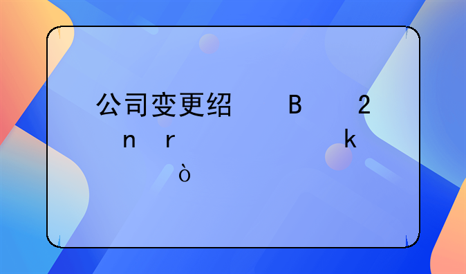 公司變更經(jīng)營(yíng)范圍需要多久？