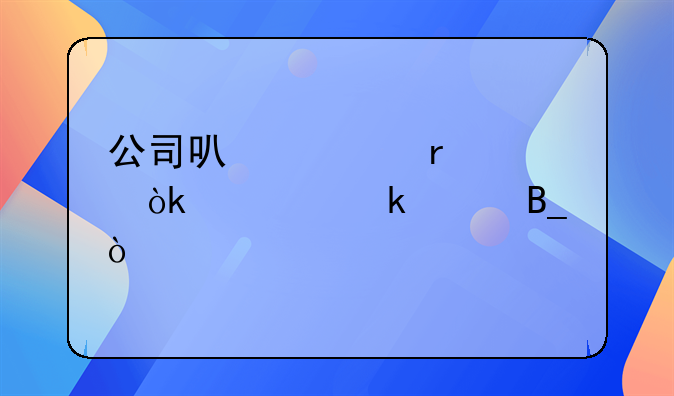 公司可以跨省請會計(jì)做賬嗎？