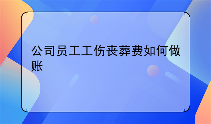 公司員工工傷喪葬費如何做賬