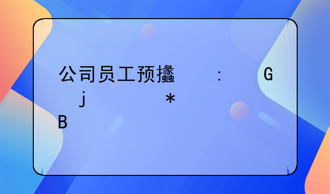 公司員工預(yù)支現(xiàn)金的賬務(wù)處理