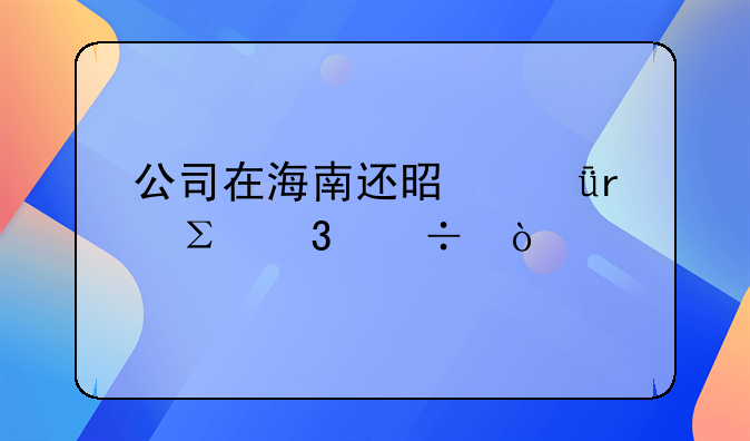 公司在海南還是深圳注冊(cè)好？