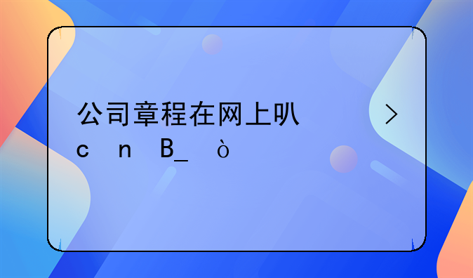 公司章程在網(wǎng)上可以變更嗎？